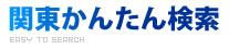 関東かんたん検索