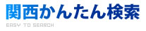 関西かんたん検索