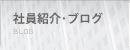 社員紹介・ブログ