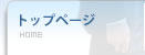 トップページ