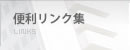 便利リンク集