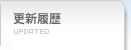 更新履歴