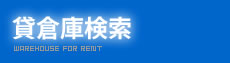 貸し倉庫（貸倉庫）検索