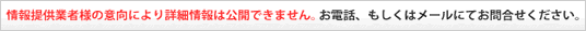 家主様の意向により詳細情報は公開できません。お電話もしくはメールでお問合せください。