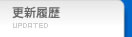 更新履歴